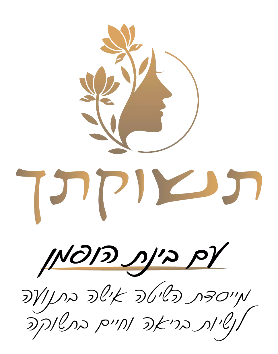 תשוקתך · בינת הופמן